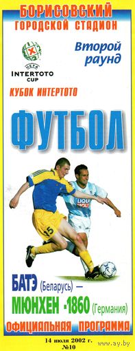 БАТЭ - Мюнхен-1860 14.07.02г.