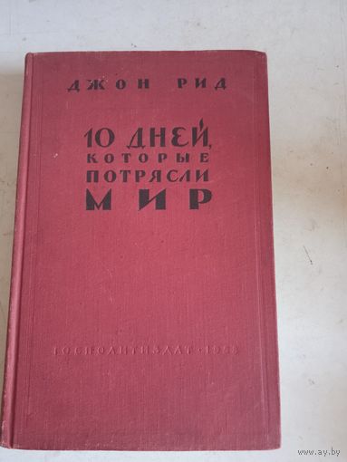 10 дней,кот.потрясли мир