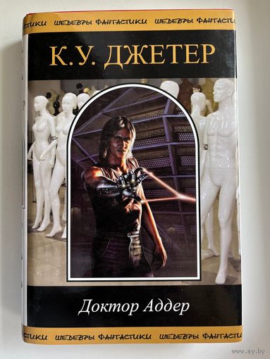 К.У. Джетер Доктор Аддер // Серия: Шедевры фантастики // Малотиражное издание!