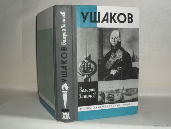 ЖЗЛ Ганичев В.Н. Ушаков. Серия: Жизнь замечательных людей. Выпуск 712.