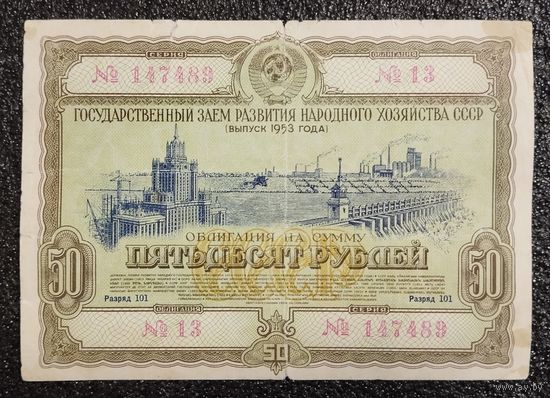 Облигация на 50 рублей 1953 г. СССР