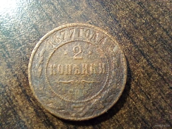 2 копейки 1877