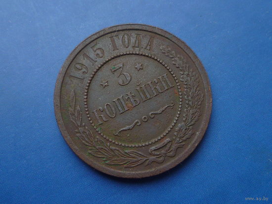3 КОПЕЙКИ 1915 СОХРАН! ДЕТАЛИЗАЦИЯ!