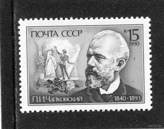 СССР 1990. П.И. Чайковский, композитор