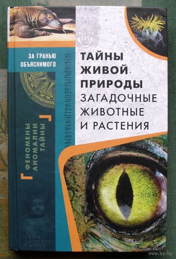 Тайны живой природы. Загадочные животные и растения. Серия За гранью объяснимого. 2016.