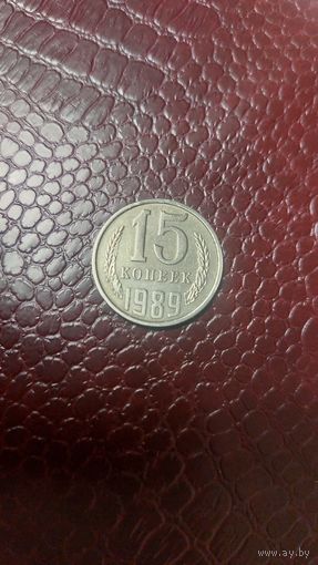 Монета 15 копеек 1989г. СССР. Хорошая!