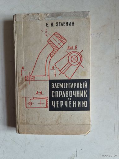 Элементарный справочник по черчению