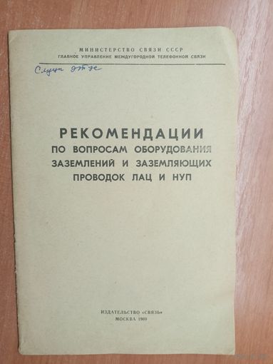 "Рекомендации по вопросам оборудования заземлений и заземляющих проводок ЛАЦ и НУП"