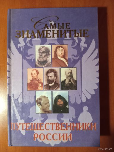 Т.Ю.Лубченкова. САМЫЕ ЗНАМЕНИТЫЕ путешественники России.