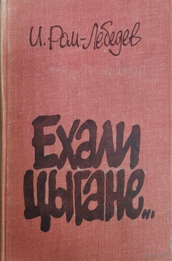 Ехали цыгане