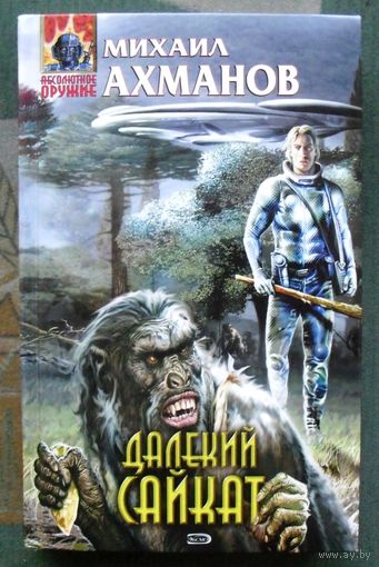 Далекий Сайкат. Михаил Ахманов.