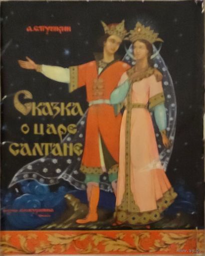 Сказка о царе Салтане.подароч.издание 1972г.