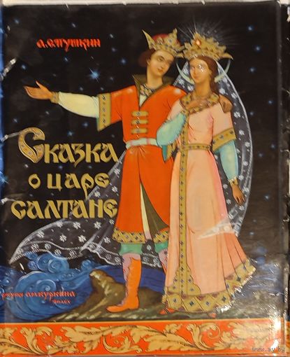 Сказка о царе Салтане.подароч.издание 1972г.