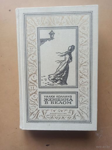 Женщина в белом. Библиотека приключений и научной фантастики