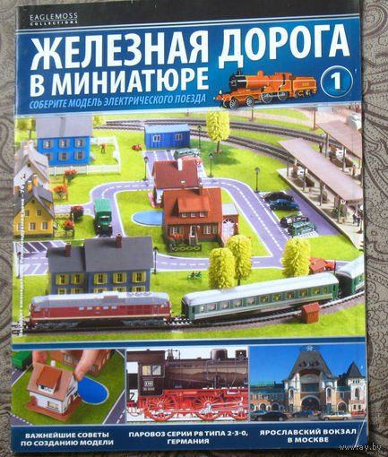 Журнал Железная дорога в миниатюре номер 1,2,3,4,5