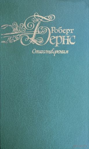 Роберт Бернс "Стихотворения" Билингва