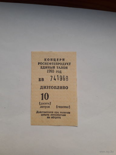 Талон на дизтопливо 10 литров РФ 1993