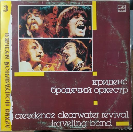 Creedence	"Бродячий оркестр"