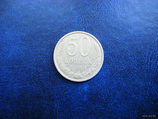 50 копеек 1988г.