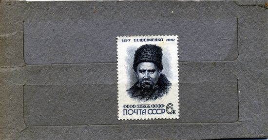 СССР, 1964, 150лет ШЕВЧЕНКО 1м *    без клея