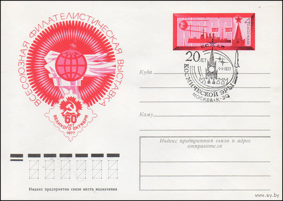 Художественный маркированный конверт СССР со спецгашением N 12369 (16.09.1977) Всесоюзная филателистическая выставка  60 лет Великого Октября  1977
