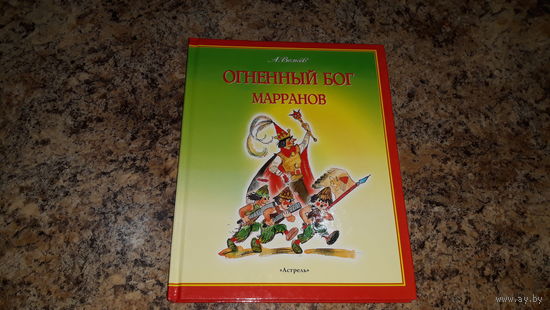 Огненный бог Марранов - Волков - художник Владимирский (Волшебник Изумрудного города)