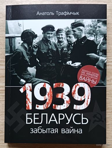 Анатоль Трафімчык "1939 і Беларусь". Забытая вайна
