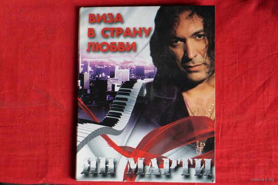 Ян Марти - Виза В Страну Любви (CD)