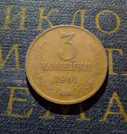 3 копейки 1961 СССР #24