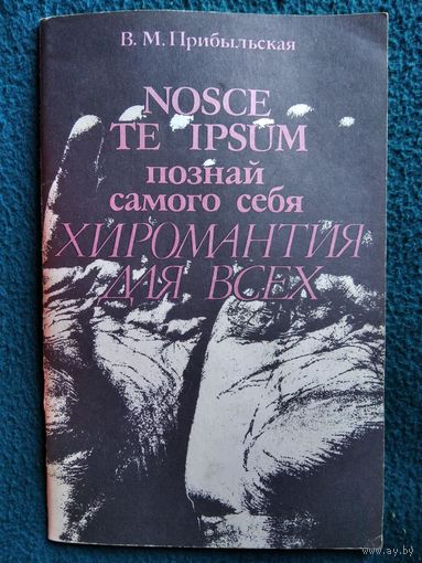 В. Прибыльская. Познай самого себя. ХИРОМАНТИЯ ДЛЯ ВСЕХ