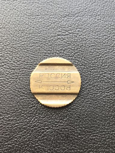 Телефонный жетон Россия