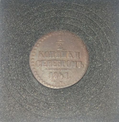 1/2 копейки 1841 СМ