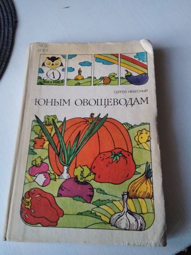 Юным овощеводам. /43