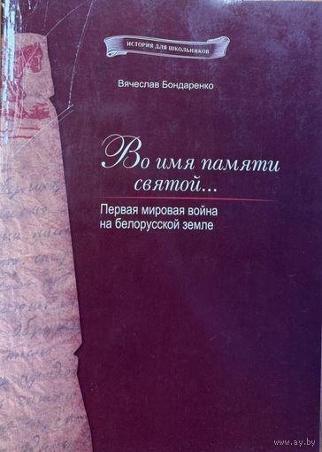 Бондаренко Во имя памяти народной Первая мировая война на белорусской земле