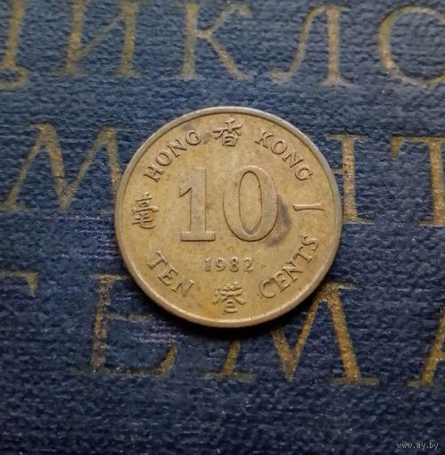 10 центов 1982 Гонконг #01