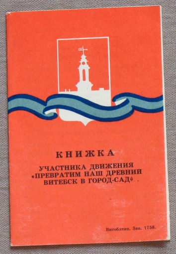 Книжка участника движения Превратим наш древний Витебск в город-сад.