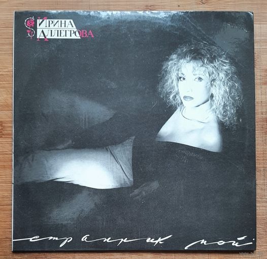 Ирина Аллегрова – Странник Мой