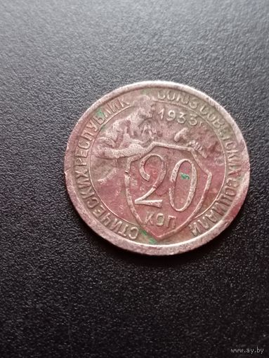 СССР 20 копеек 1933 г.