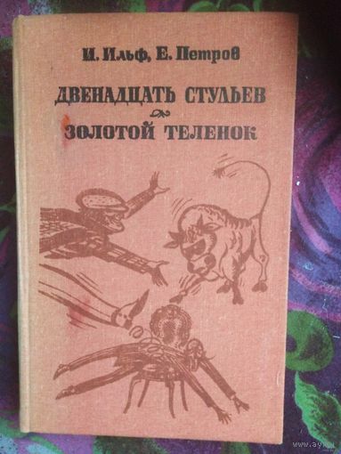 Ильф, Петров. Двенадцать стульев. Золотой теленок