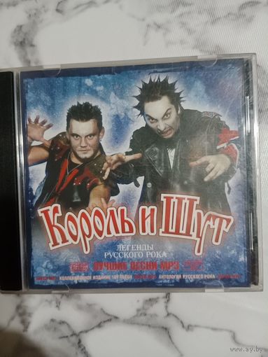 Музыкальный диск мр 3. Король и Шут.
