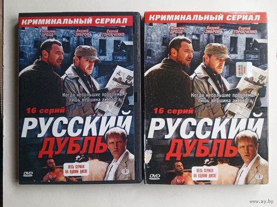 DVD-диск с фильмом "Русский дубль"