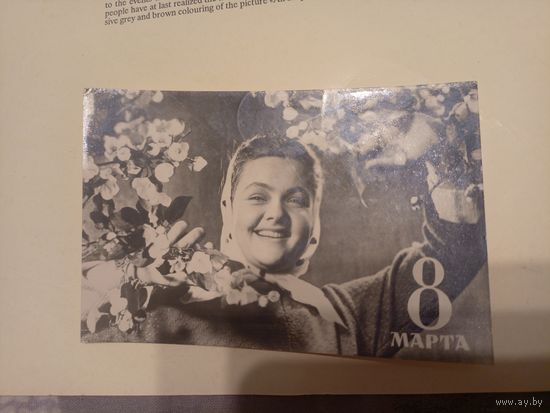 Открытка"8 Марта"