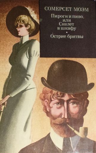 С.Моэм. Пироги и пиво, или Скелет в шкафу. Острие бритвы