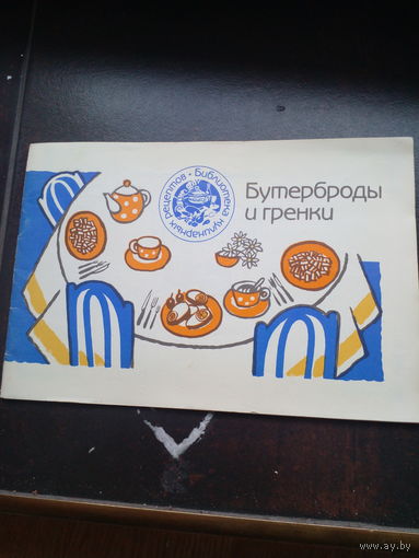 Бутерброды и гренки