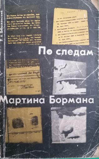 По следам Мартина Бормана