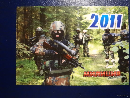 Календарик 2011 г.  Милиция Беларуси. Журнал. Спецназ в лесу.