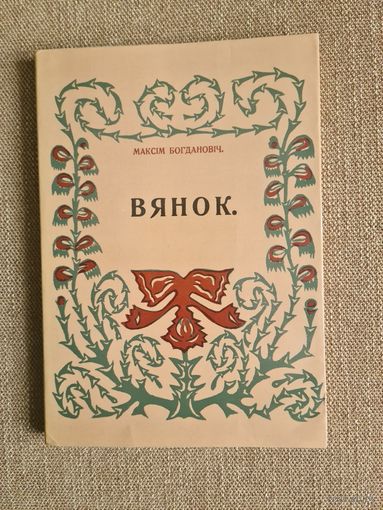 Максім Богдановіч. ВЯНОК. Книжка выбраных вершоу. Максим Богданович. ВЯНОК. Книга избранных стихов.