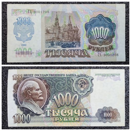 1000 рублей СССР 1992 г. серия ГА