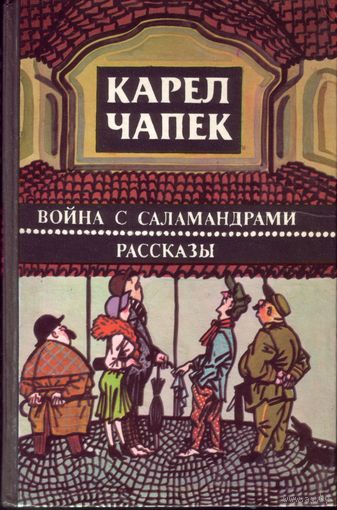К.Чапек Война с саламандрами