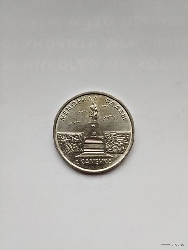 1 рубль Приднестровья. Мемориал славы г. Каменка. 2017год.